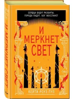 И меркнет свет (#3) Эксмо 59285724 купить за 378 ₽ в интернет-магазине Wildberries