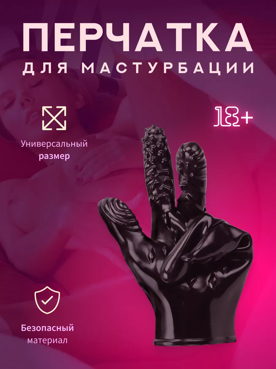 Секс перчатка для мастурбации и стимуляции эрогенных зон 18+ Joy lines  купить по цене 549 ₽ в интернет-магазине Wildberries | 59316617