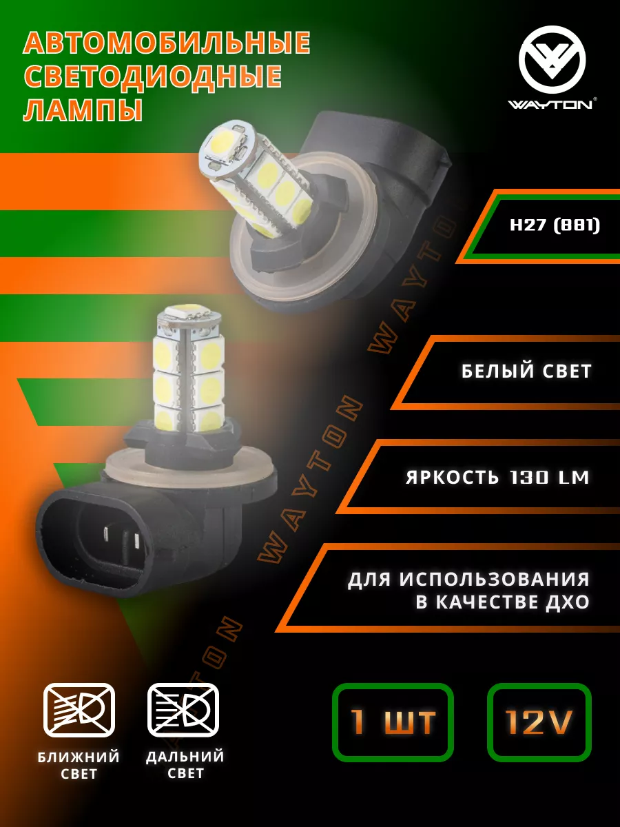 Wayton Светодиодная лампа WAYTON H27 (881)13SMD (ПТФ/ДХО)12V 5000K