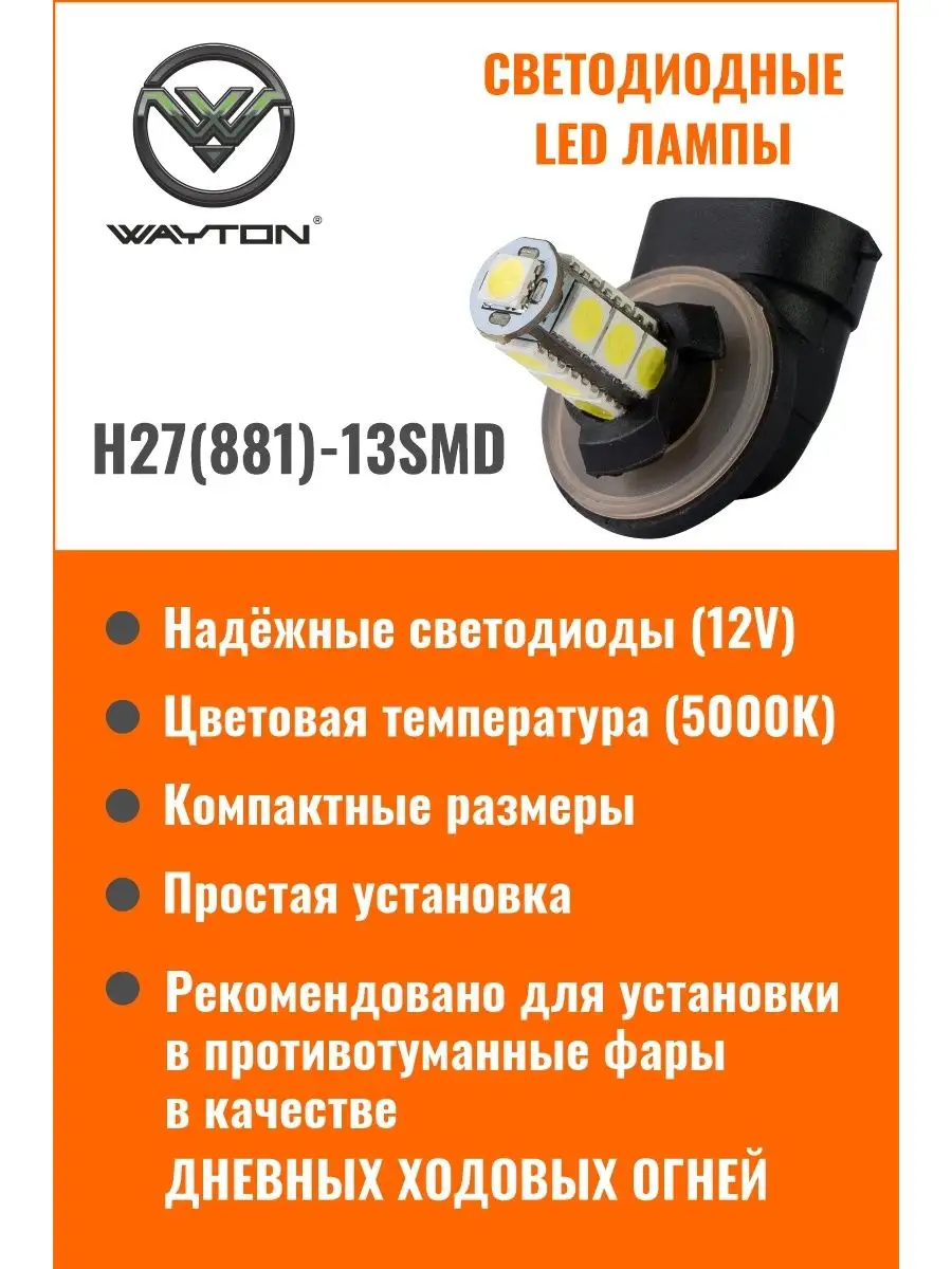 Wayton Светодиодная лампа WAYTON H27 (881)13SMD (ПТФ/ДХО)12V 5000K