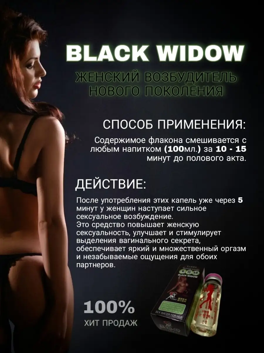 Возбуждающие капли Black widow, виагра Черная Вдова купить в  интернет-магазине Wildberries | 59331517