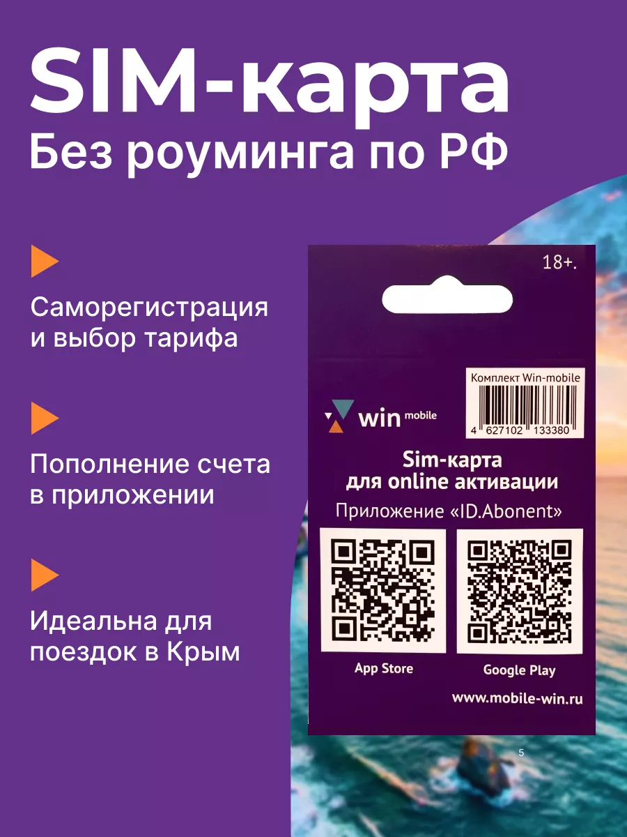 Cим карта SIM card Вин Мобайл Win mobile купить по цене 250 ₽ в  интернет-магазине Wildberries | 59337242