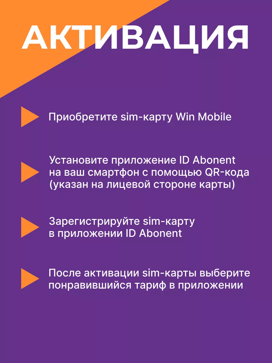 Cим карта SIM card Вин Мобайл Win mobile купить по цене 240 ₽ в  интернет-магазине Wildberries | 59337242