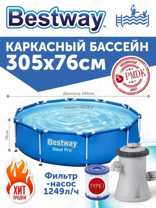 Bestway 56679 Каркасный бассейн 305х76см 4678л, фильтр-насос