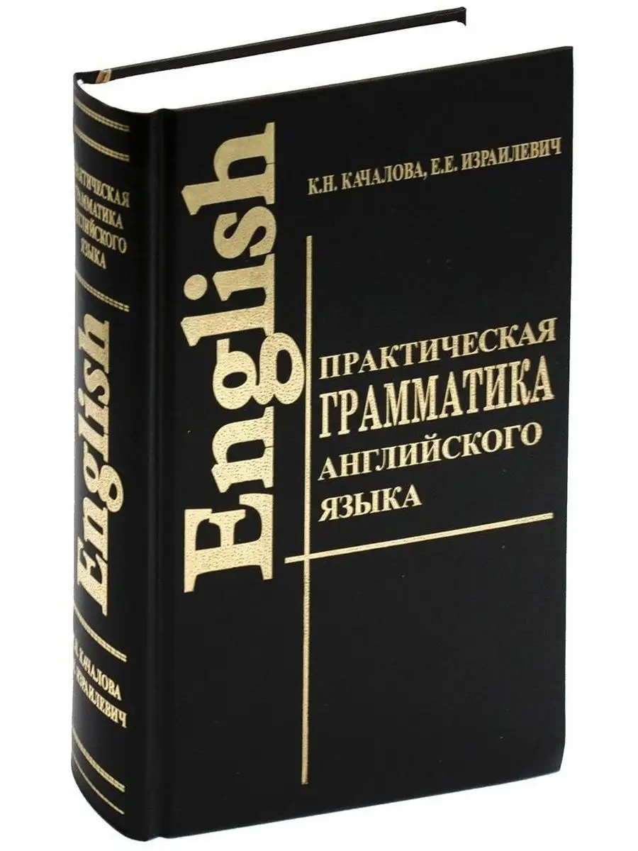 Практическая грамматика английского языка с упражнениям СТАНДАРТ купить по  цене 418 ₽ в интернет-магазине Wildberries | 59370324