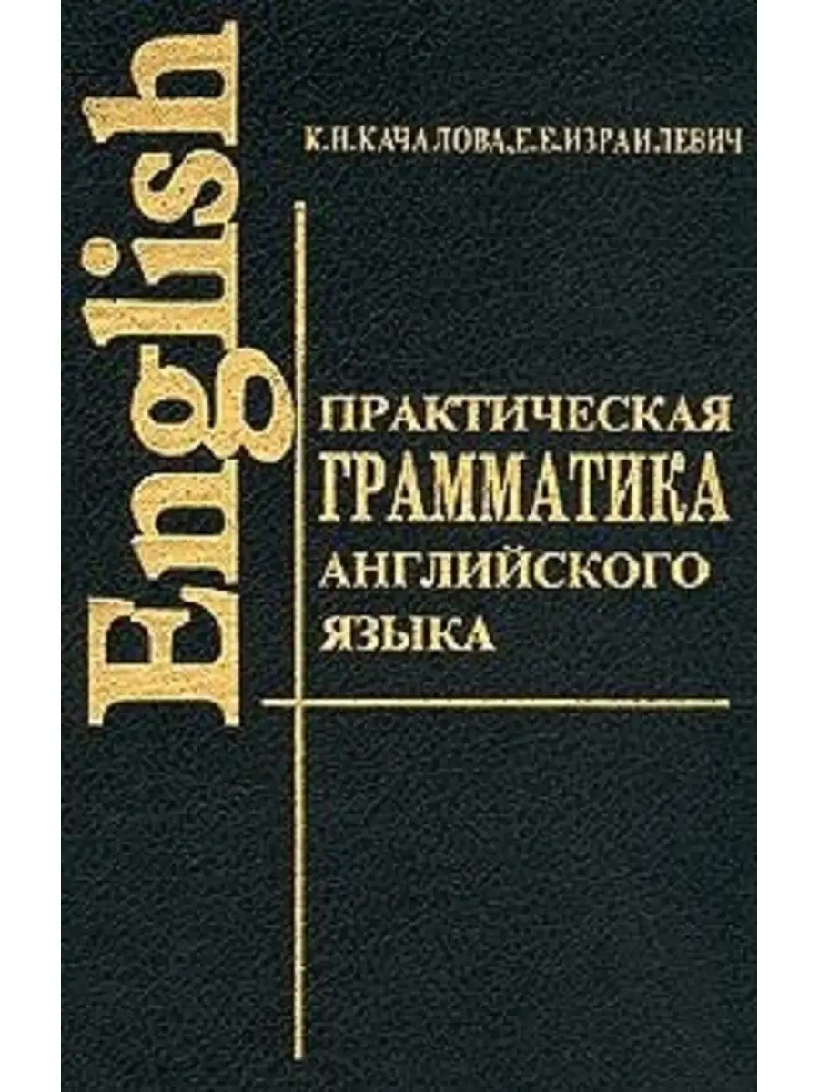 Практическая грамматика английского языка с упражнениям СТАНДАРТ купить по  цене 418 ₽ в интернет-магазине Wildberries | 59370324