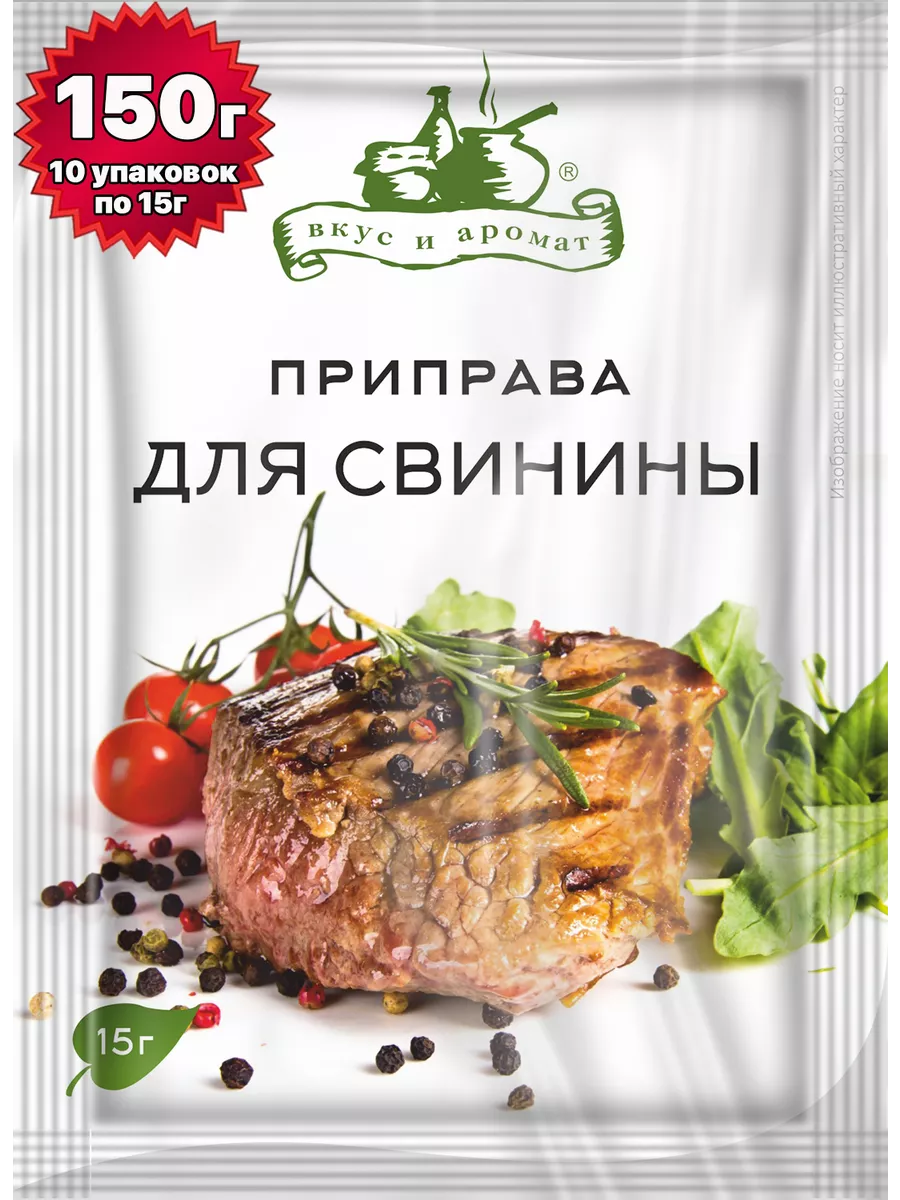 Приправа для свинины 150 грамм ( 10 уп. ) Вкус и аромат купить по цене 125  ₽ в интернет-магазине Wildberries | 59423570