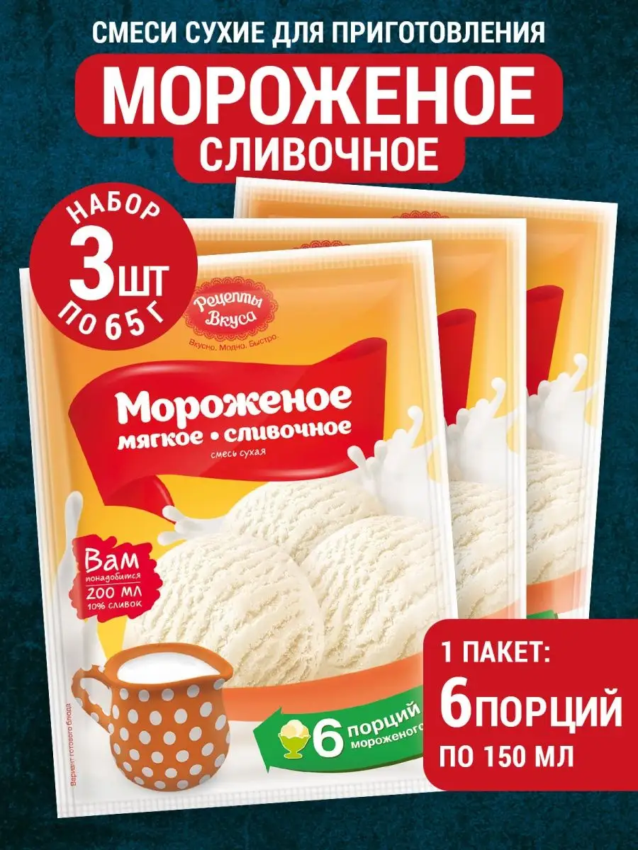 Мороженое сливочное 3 шт Рецепты Вкуса купить по цене 258 ₽ в интернет- магазине Wildberries | 59438092