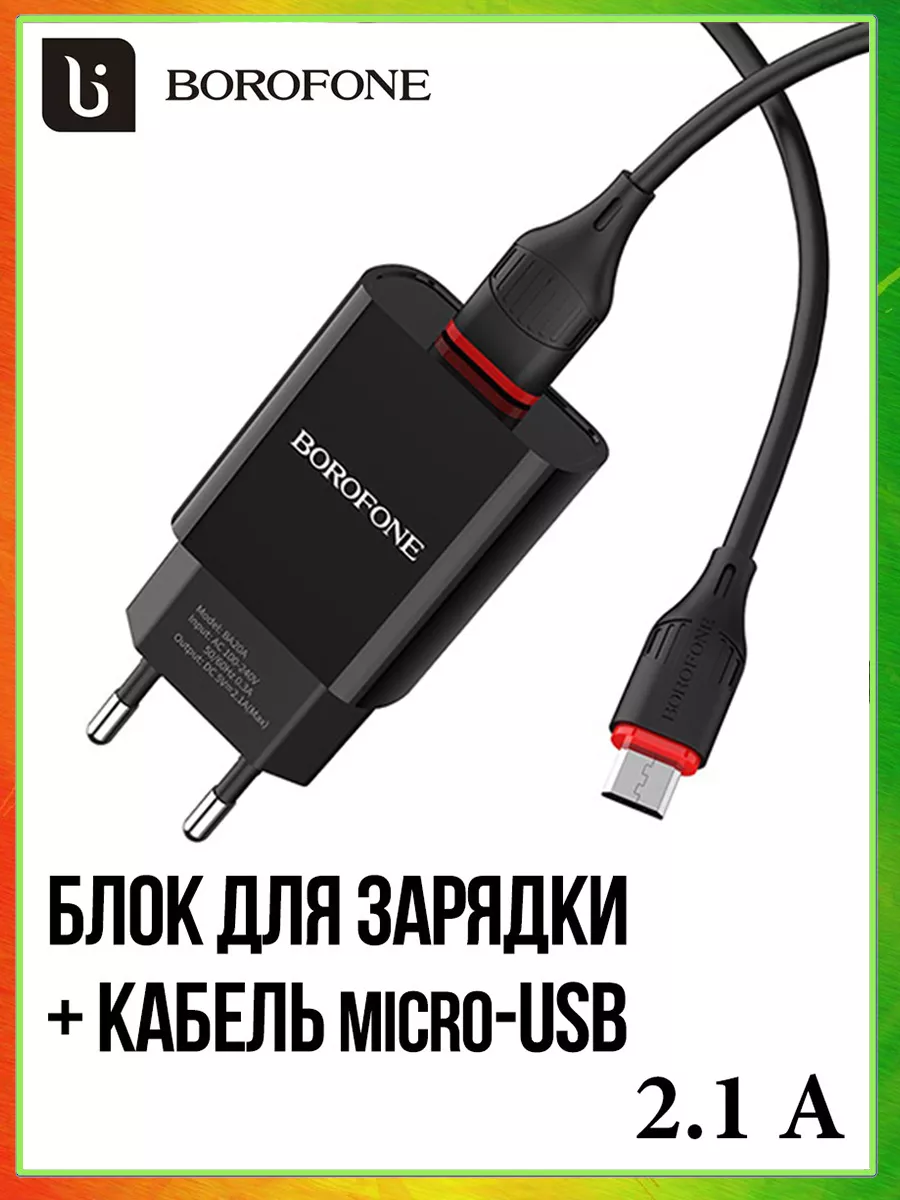 Borofone Зарядное устройство для телефона микро USB