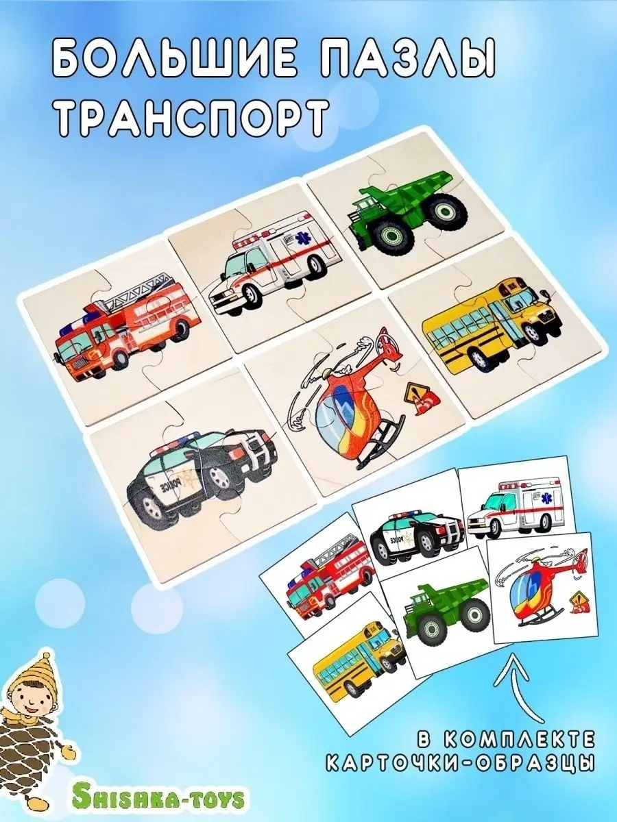 SHISHKA-TOYS Развивающие игрушки пазлы для малышей деревянные Транспорт