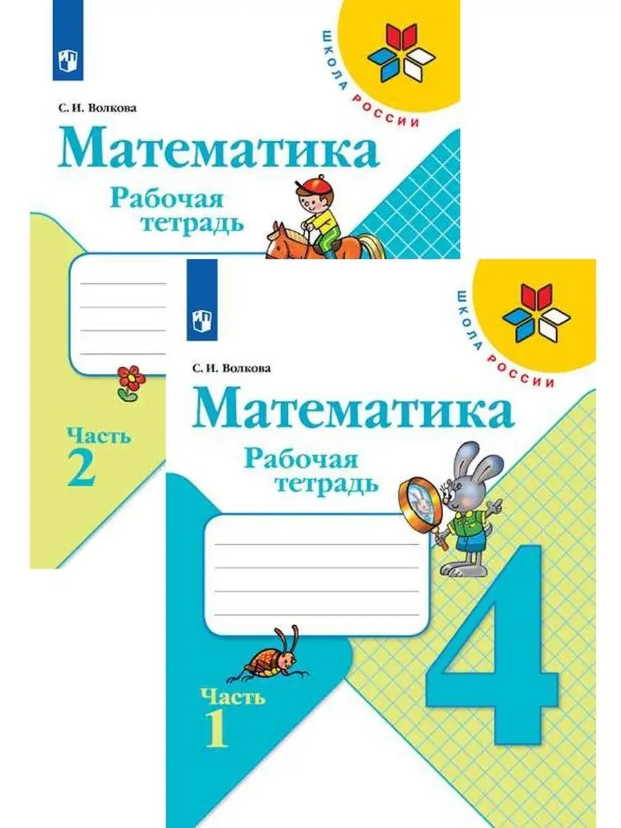 Математика. Рабочая тетрадь. 4 класс. В 2 частях. Комплект Просвещение  купить по цене 562 ₽ в интернет-магазине Wildberries | 59505503