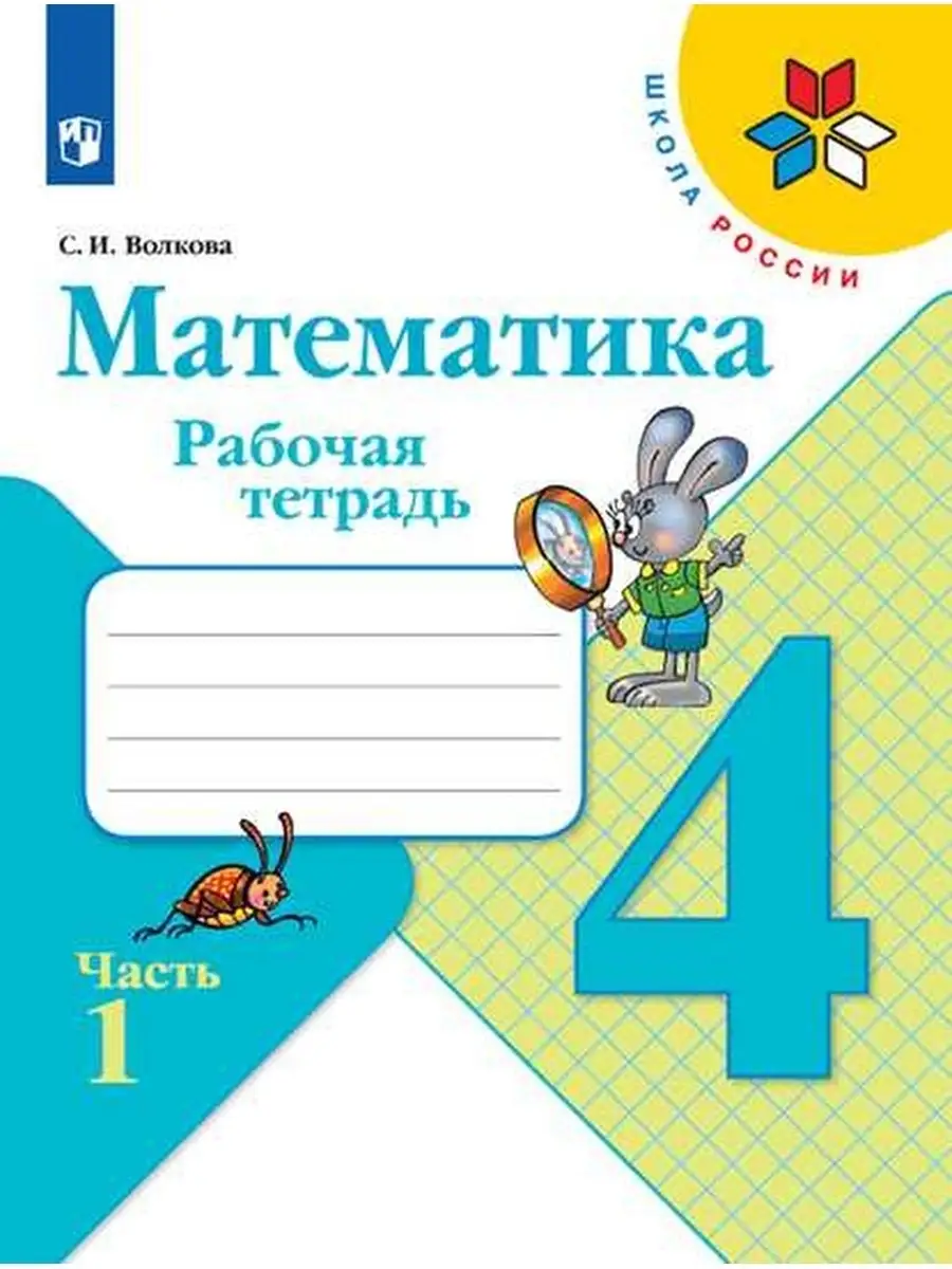 Математика. Рабочая тетрадь. 4 класс. В 2 частях. Комплект Просвещение  купить по цене 562 ₽ в интернет-магазине Wildberries | 59505503