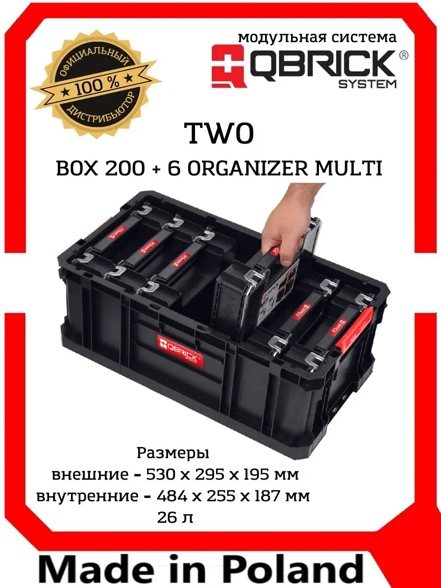 Набор ящиков System TWO Box 200 + 6 Organizer Multi QBRICK купить по цене 5  670 ₽ в интернет-магазине Wildberries | 59523782