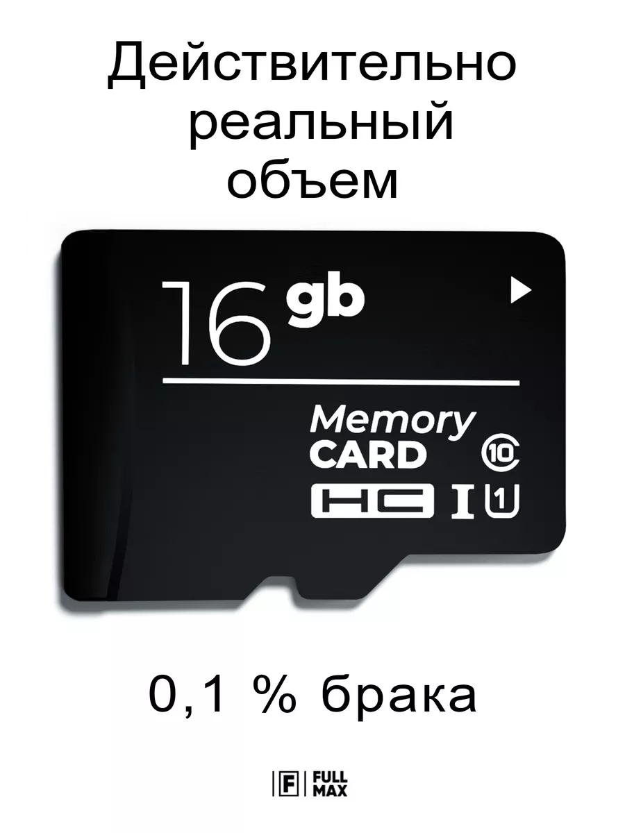 Карта памяти 16 гб micro sd флешка телефон видеорегистратор Fullmax купить  по цене 61 800 сум в интернет-магазине Wildberries в Узбекистане | 59525617