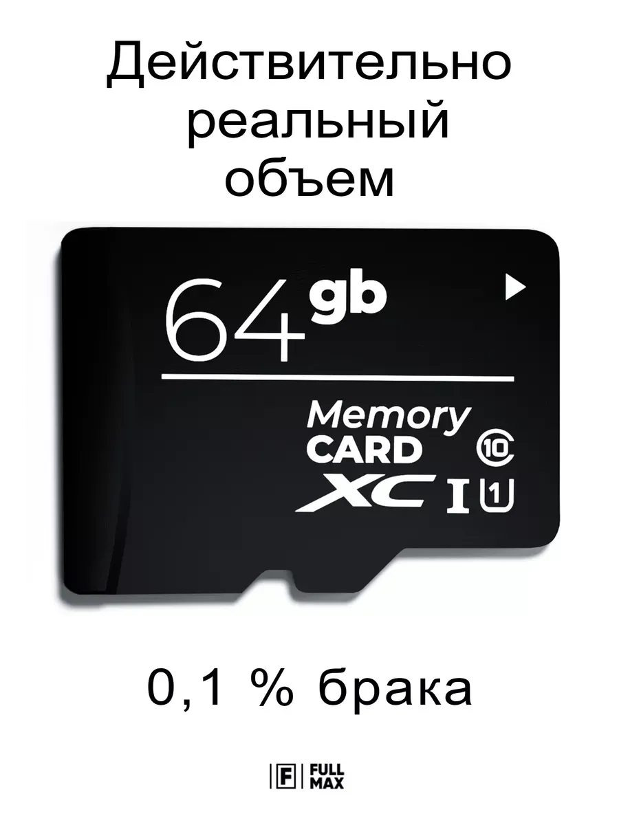 Карта памяти 64 гб micro sd флешка телефон видеорегистратор Fullmax купить  по цене 504 ₽ в интернет-магазине Wildberries | 59538917