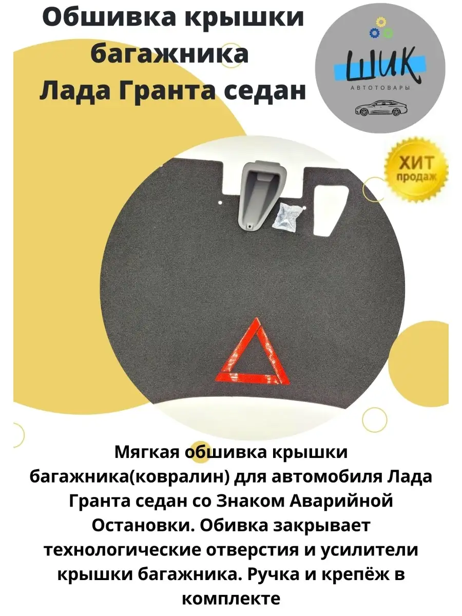 Обивка крышки багажника Лада Гранта ШиК Авто Гранта Калина купить по цене 1  633 ₽ в интернет-магазине Wildberries | 59558674