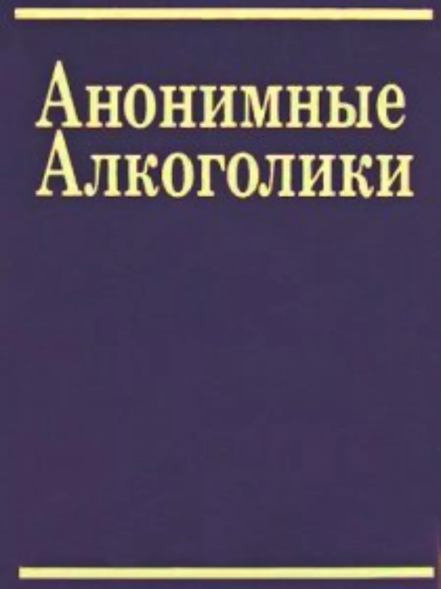 Анонимные алкоголики Синяя книга по психологии саморазвития Чистый дом  купить по цене 96 900 сум в интернет-магазине Wildberries в Узбекистане |  59567378