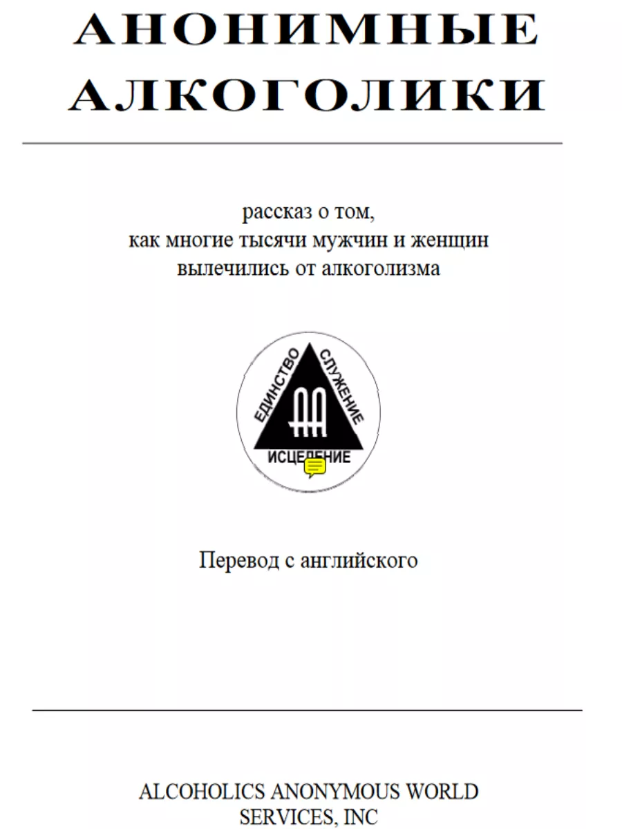 Анонимные алкоголики Синяя книга по психологии саморазвития Чистый дом  купить по цене 96 900 сум в интернет-магазине Wildberries в Узбекистане |  59567378