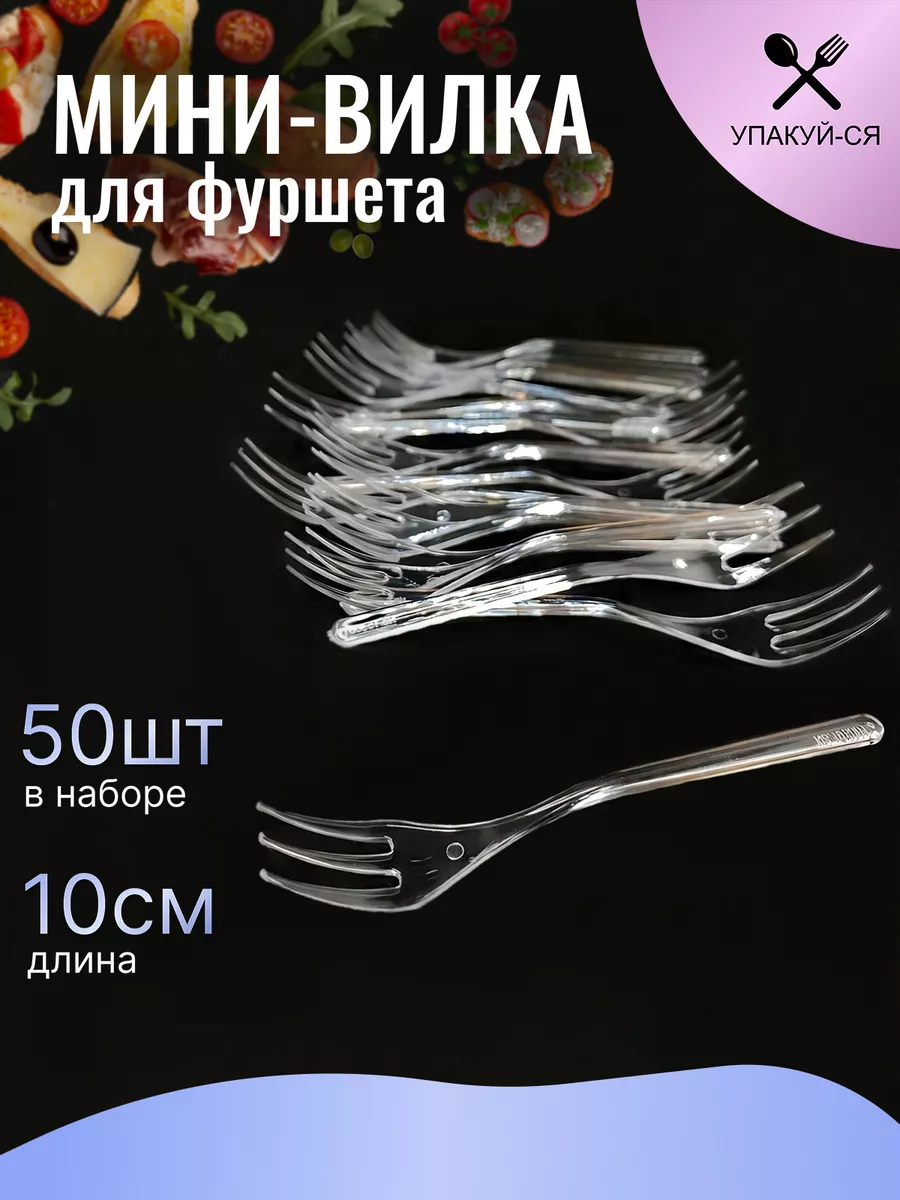 Мини вилка маленькая для фуршета 10 см Упакуй-Ся купить по цене 415 ₽ в  интернет-магазине Wildberries | 59578473