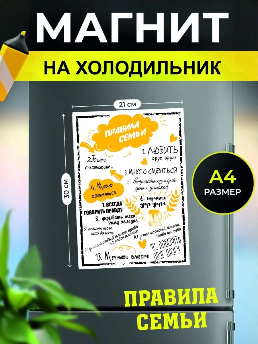 Магнит на холодильник А4 Правила семьи Хороший Подарок купить по цене 310 ₽  в интернет-магазине Wildberries | 59579627