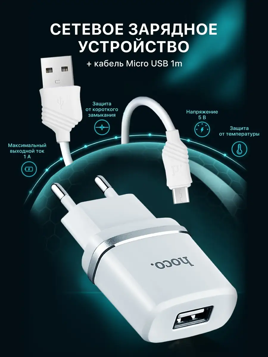 Hoco Сетевое зарядное устройство для телефона, кабель micro USB