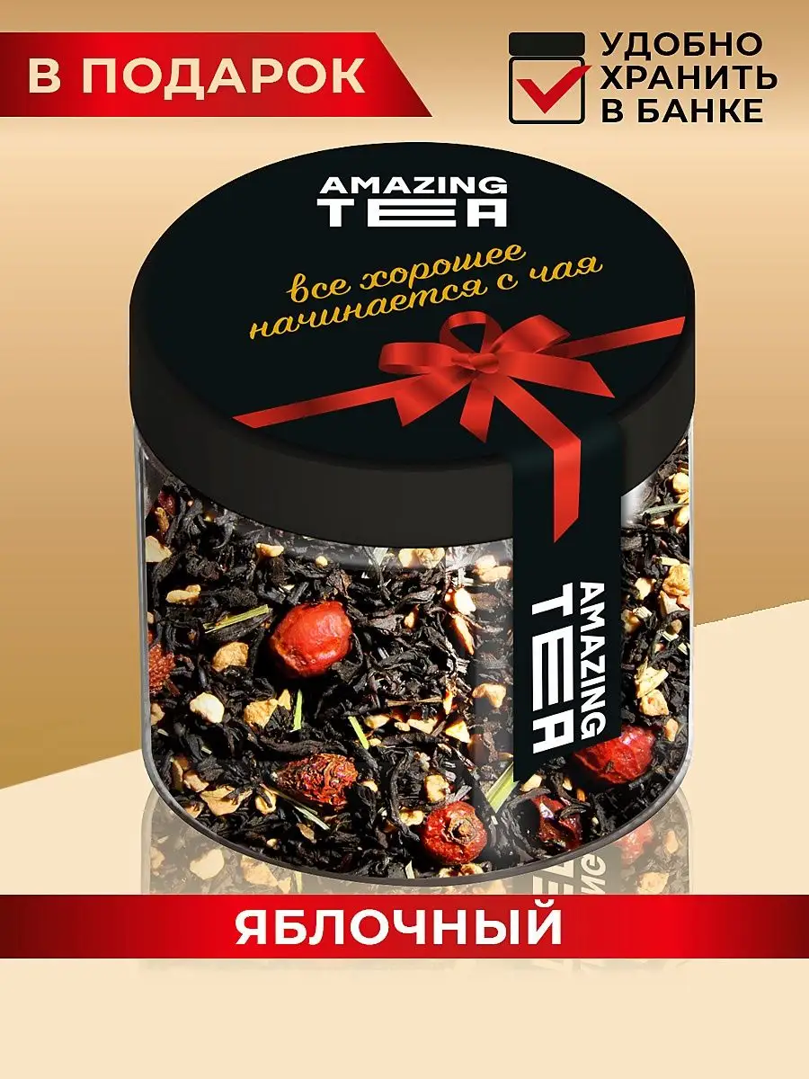 Чай черный Яблочный с добавками Amazing TEA купить по цене 258 ₽ в  интернет-магазине Wildberries | 59603248