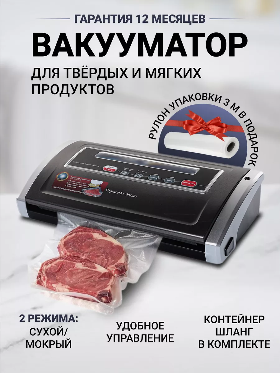 Zigmund & Shtain Вакууматор для продуктов с запайкой и пакетами