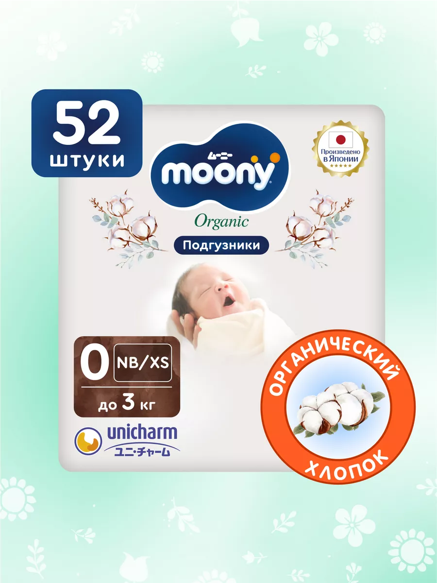 Японские подгузники для новорожденных Organic 0 NB до 3 кг MOONY купить по  цене 1 674 ₽ в интернет-магазине Wildberries | 59625796