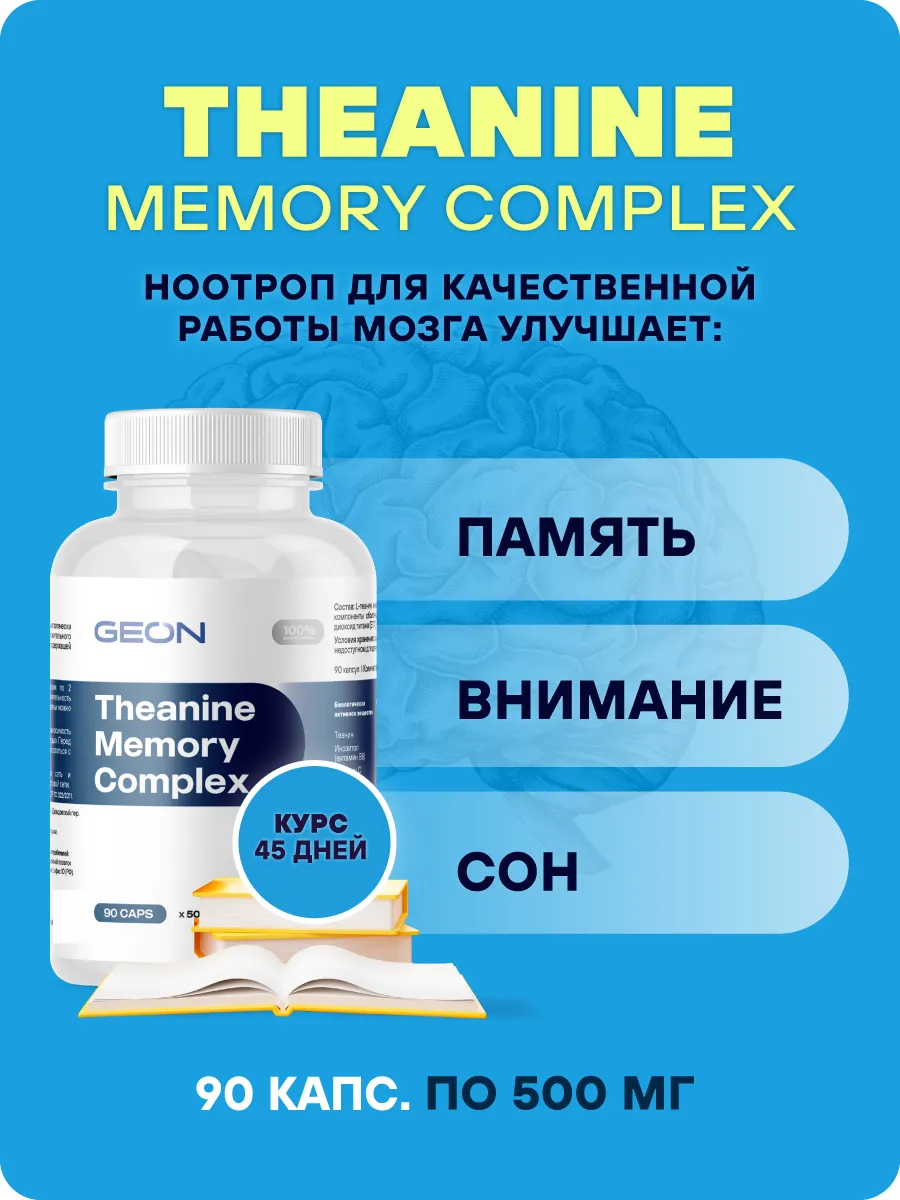 Ноотроп работа мозга Теанин Theanine Memory Complex Geon купить по цене 1  084 ₽ в интернет-магазине Wildberries | 59628282