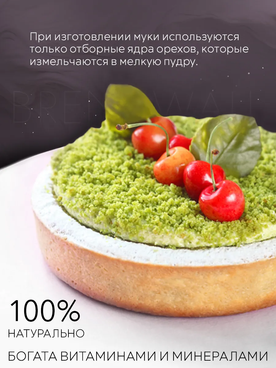 Фисташковая мука (пудра), 200 гр ОрехПродукт купить по цене 887 ₽ в  интернет-магазине Wildberries | 59642728