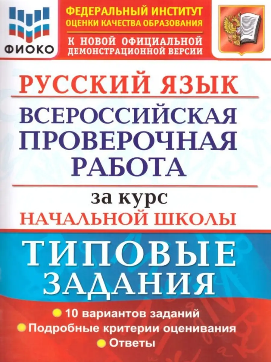 ВПР Русский язык 4 класс 10 вариантов Экзамен купить по цене 284 ₽ в  интернет-магазине Wildberries | 59648696