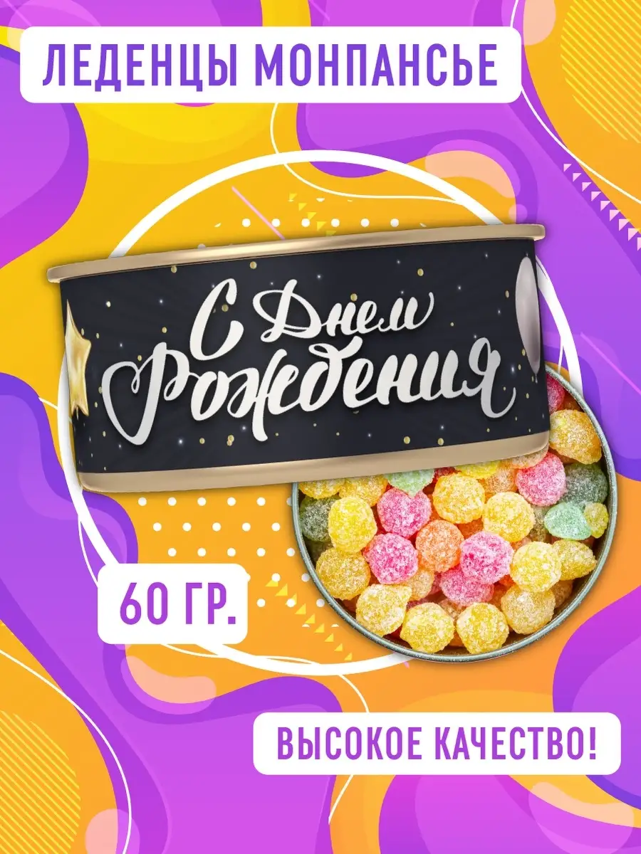 Леденцы монпансье