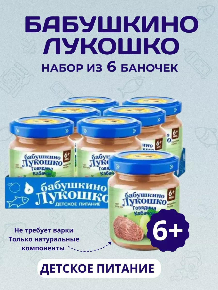 Пюре мясное говядина-кабачок для детей с 6 мес 100г (6шт) БАБУШКИНО ЛУКОШКО  купить по цене 0 р. в интернет-магазине Wildberries в Беларуси | 59666756