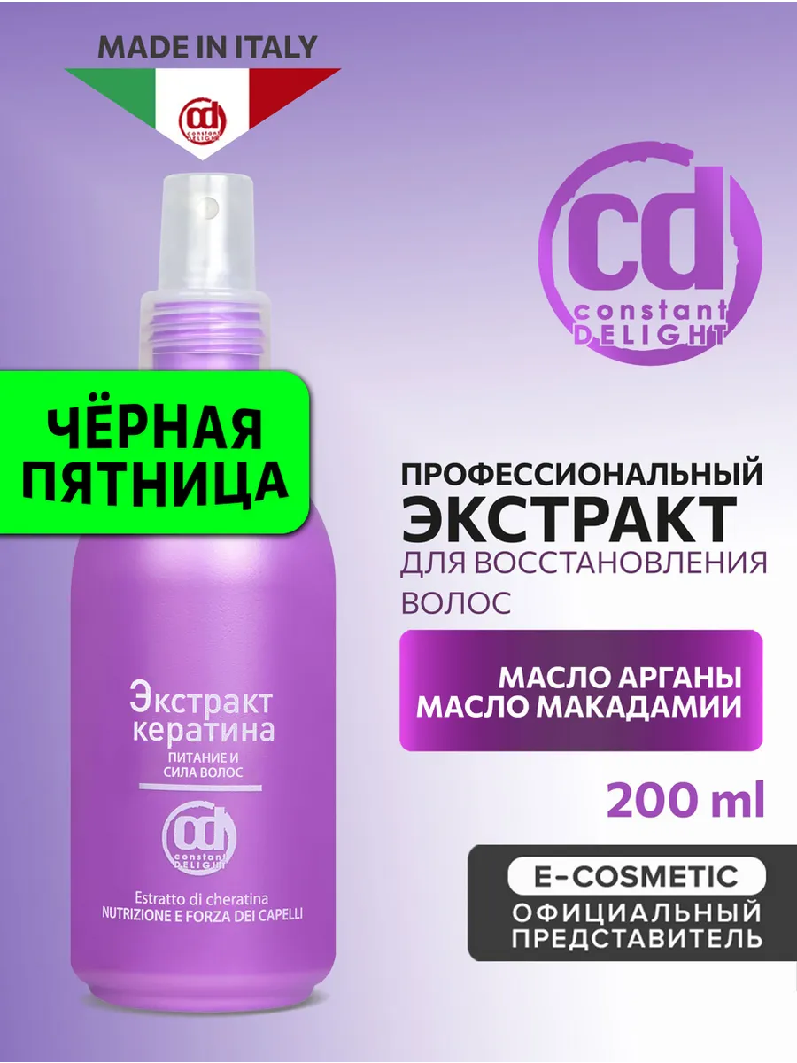 Экстракт кератина для питания и силы волос, 200 мл Constant Delight купить  по цене 919 ₽ в интернет-магазине Wildberries | 59686676