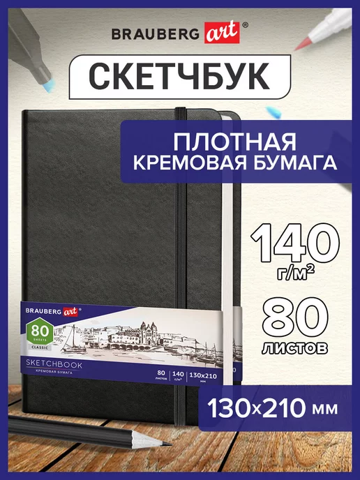 Brauberg Cкетчбук для рисования, скетчинга, слоновая кость 80 листов