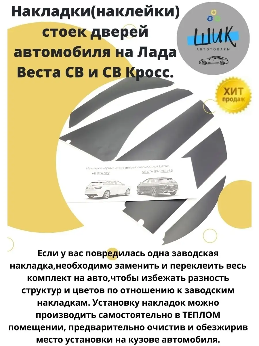 Накладки наклейки стойки дверей автомобиля Лада Веста СВ ШиК Авто Веста  Хрей купить по цене 685 ₽ в интернет-магазине Wildberries | 59714123