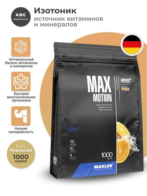 MAXLER Изотоник Max Motion 1000 гр. Макслер