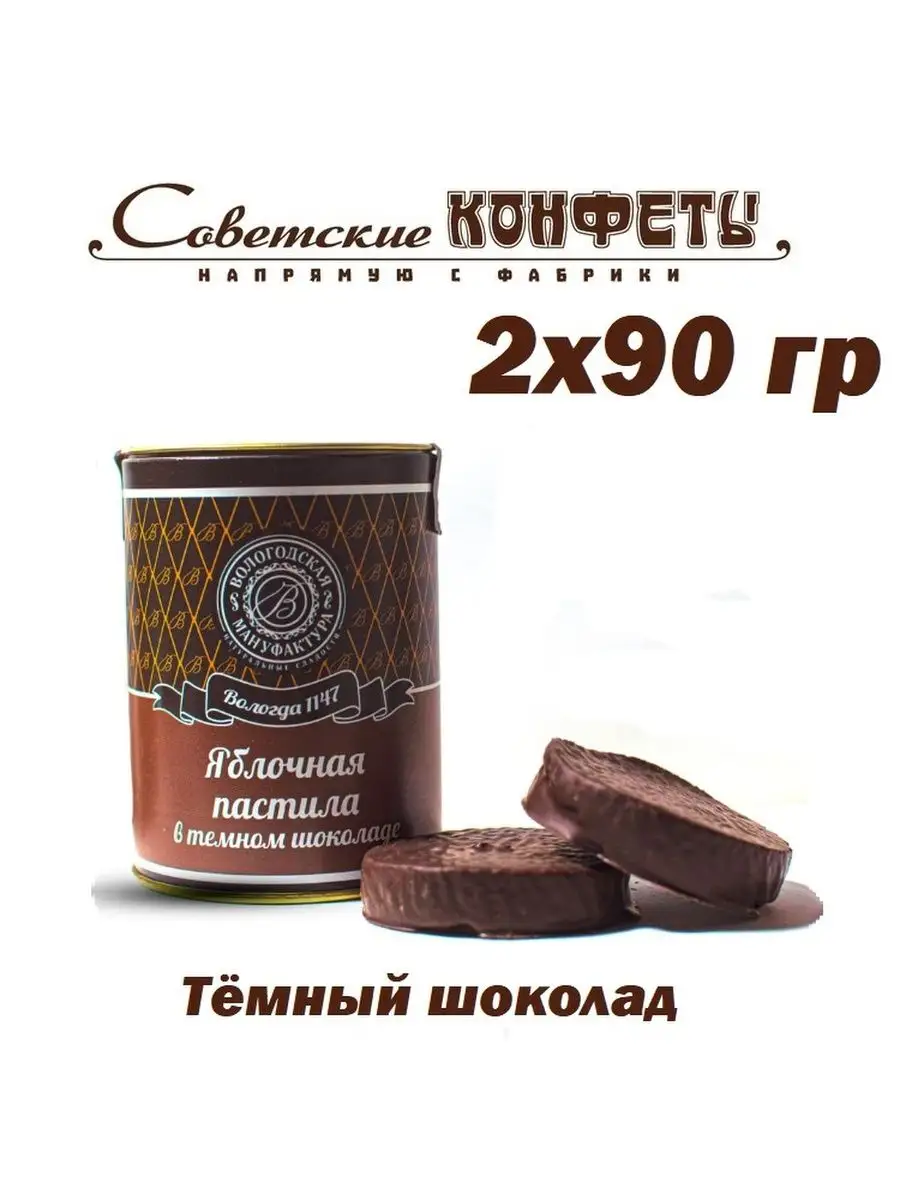 Пастила в темном шоколаде, 2шт Вологодская мануфактура купить по цене 639 ₽  в интернет-магазине Wildberries | 59744961