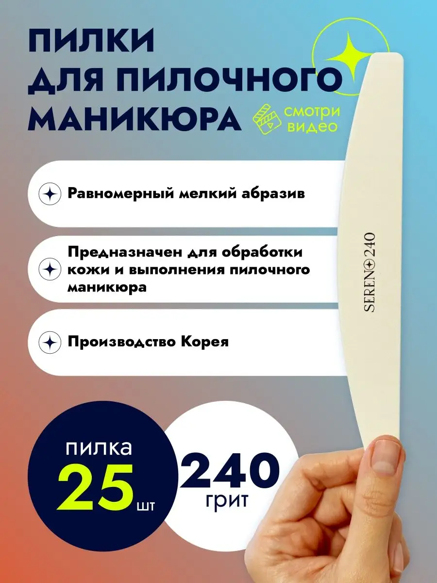 Пилки Пилочный маникюр 240 грит 25 штук SERENO купить по цене 59,15 р. в  интернет-магазине Wildberries в Беларуси | 59748798