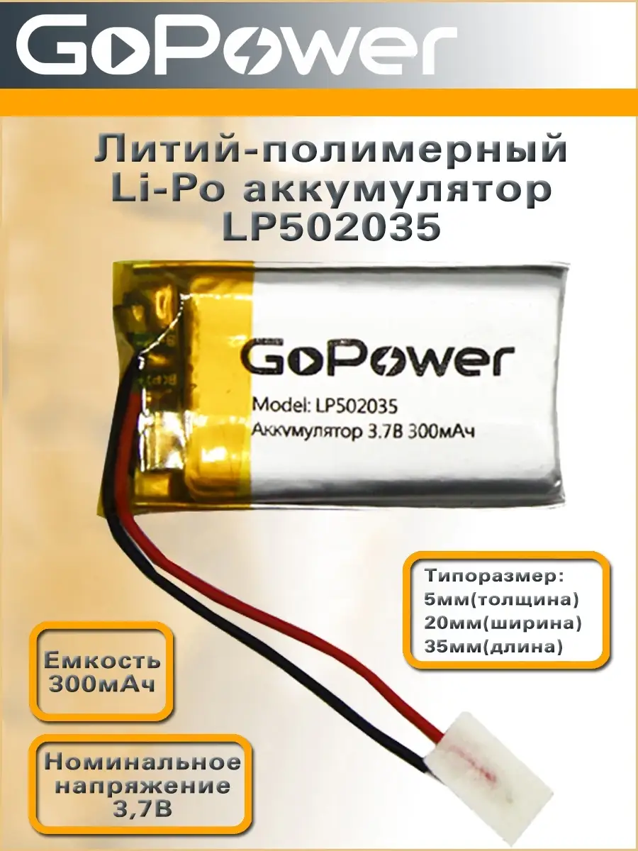 Аккумулятор Li-Pol LP502035 3.7V 300mAh GoPower купить по цене 64 300 сум в  интернет-магазине Wildberries в Узбекистане | 59754199