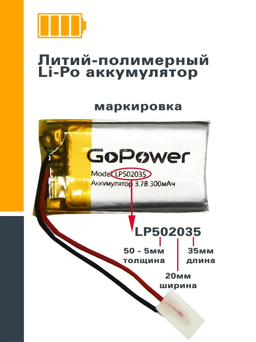 Аккумулятор Li-Pol LP502035 3.7V 300mAh GoPower купить по цене 64 300 сум в  интернет-магазине Wildberries в Узбекистане | 59754199