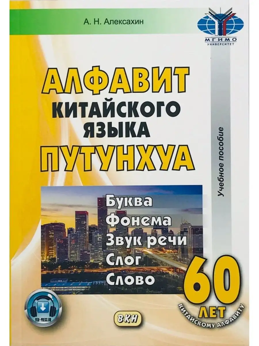 Алексахин А.Н. Алфавит китайского языка путунхуа. 6-е изд ВКН купить по  цене 638 ₽ в интернет-магазине Wildberries | 59758187