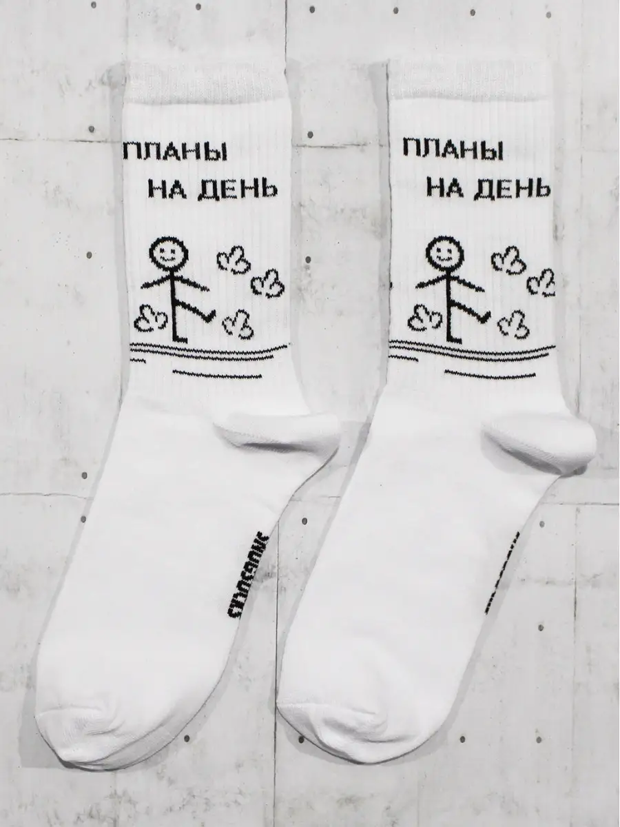 Высокие прикольные носки с принтом надписью планы на день Snugsocks купить  по цене 247 ₽ в интернет-магазине Wildberries | 59794689