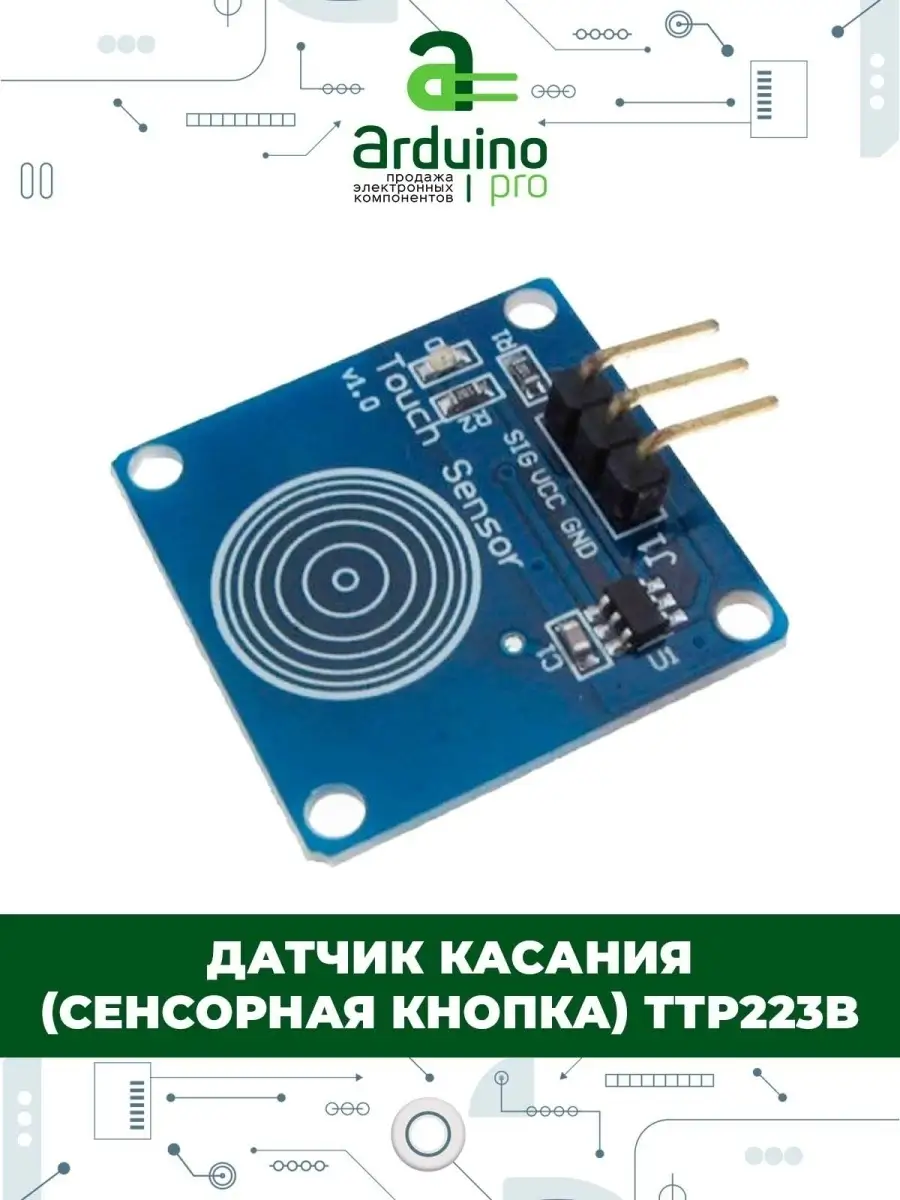 Датчик касания (сенсорная кнопка) TTP223B Arduino Pro купить по цене 40 700  сум в интернет-магазине Wildberries в Узбекистане | 59808857