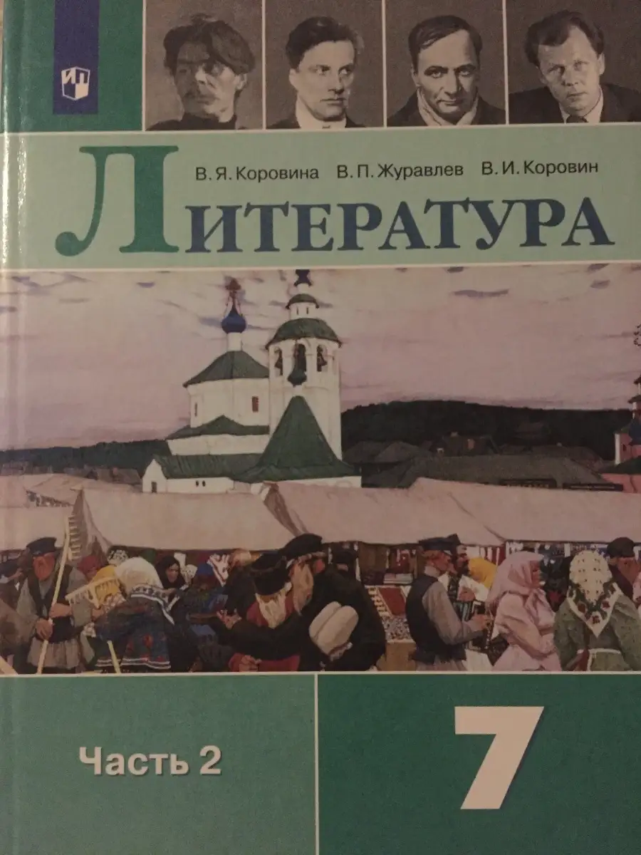 Просвещение Литература 7 класс Часть 2 Коровина