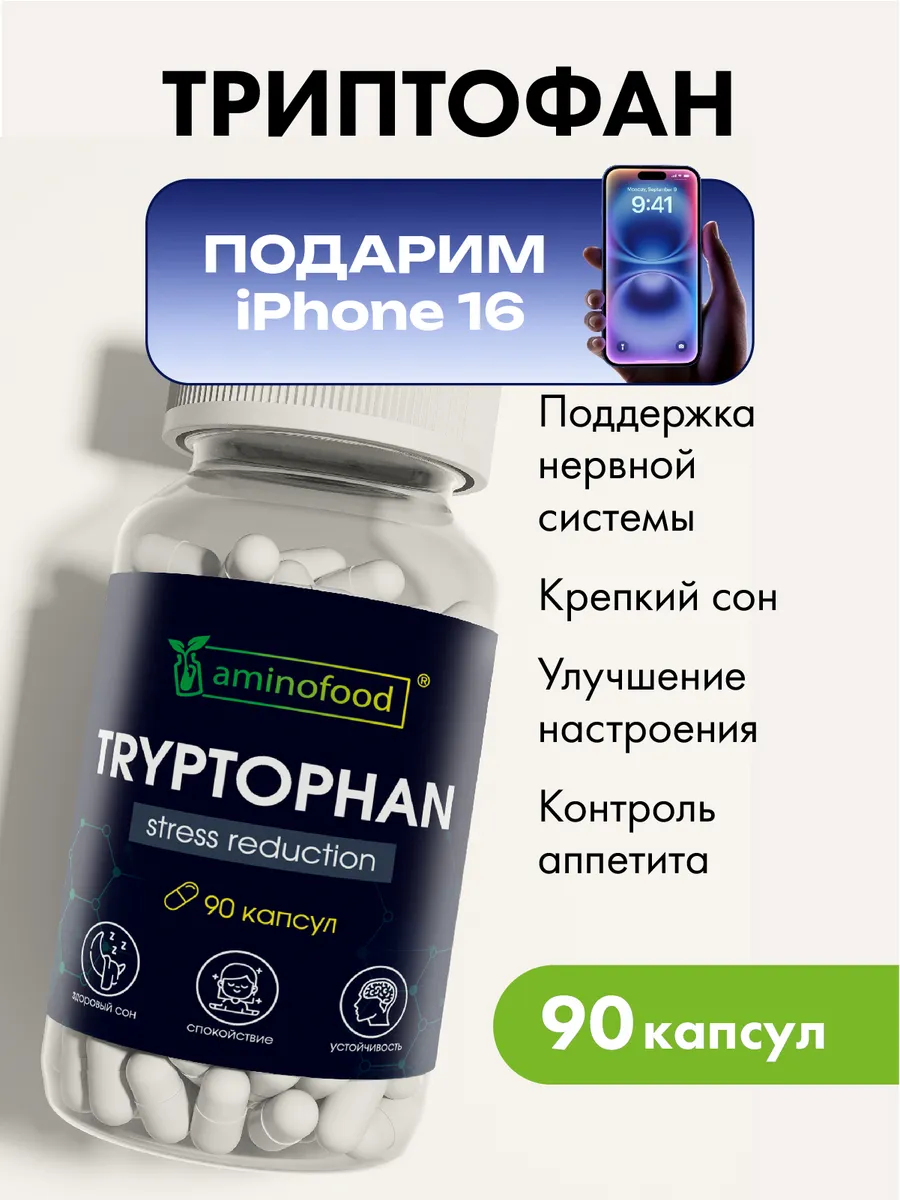 Триптофан от стресса и депрессии, в капсулах 500 мг, 90шт Aminofood купить  по цене 16,40 р. в интернет-магазине Wildberries в Беларуси | 59904718