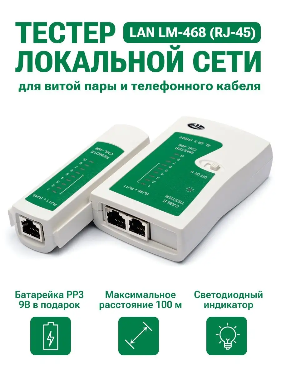 Кабельные тестеры, LAN тестеры витой пары, тестеры RJ45 цена, купить в СвязьКомплект