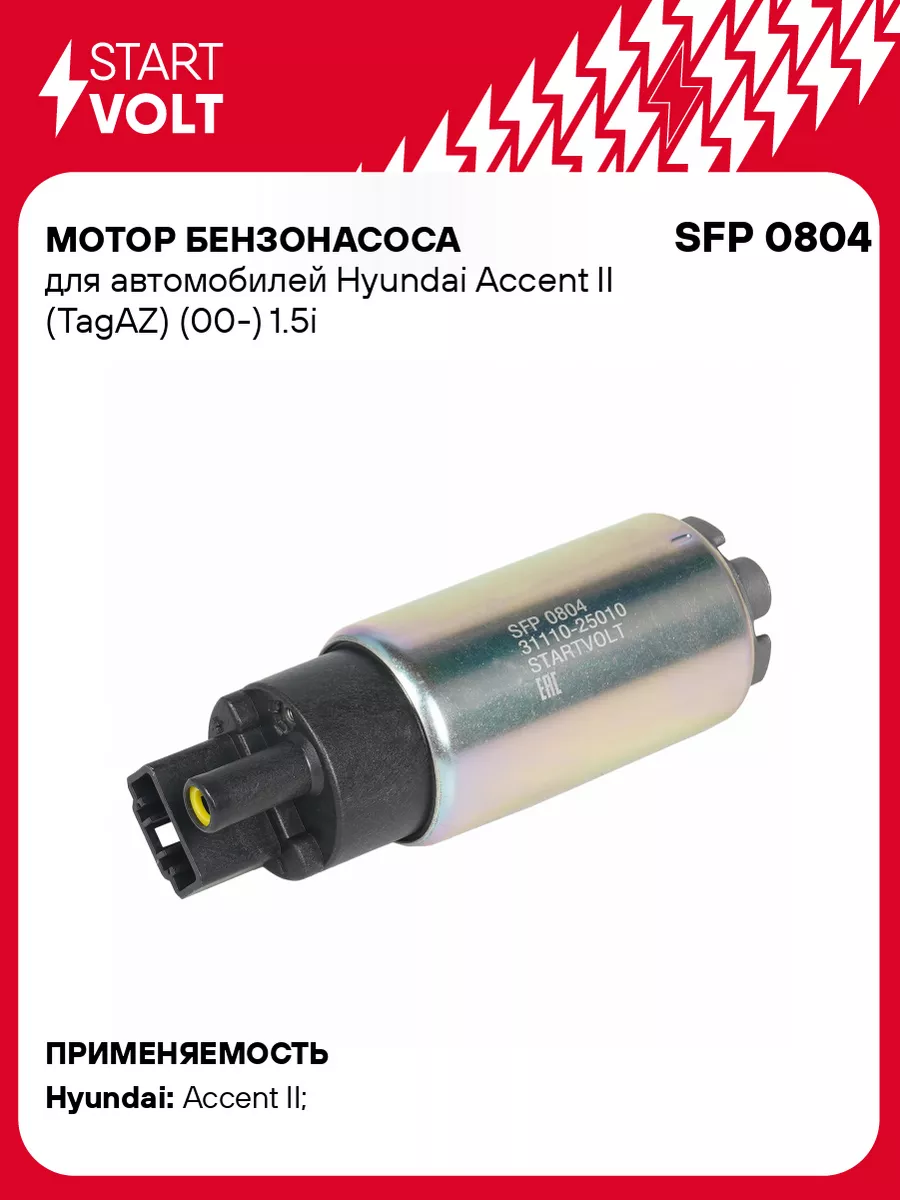 STARTVOLT Мотор бензонасоса для а м Hyundai Accent II SFP 0804