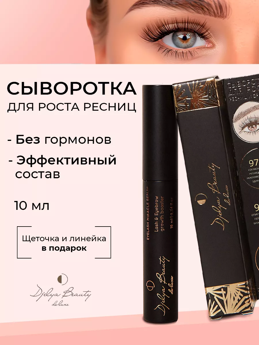 Сыворотка для роста ресниц и бровей Djelya Beauty купить по цене 409 ₽ в  интернет-магазине Wildberries | 60001846