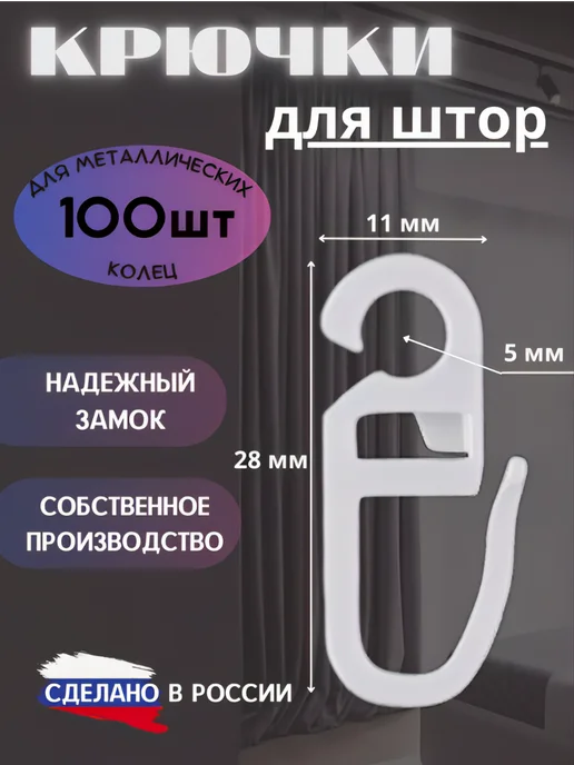 SmolTex Крючки с защелкой для штор на кольца для гардины